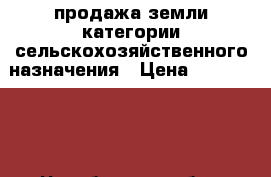 продажа земли категории сельскохозяйственного назначения › Цена ­ 1 000 000 - Челябинская обл., Сосновский р-н, Витаминный п. Недвижимость » Земельные участки продажа   